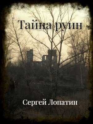 cover image of Тайна руин